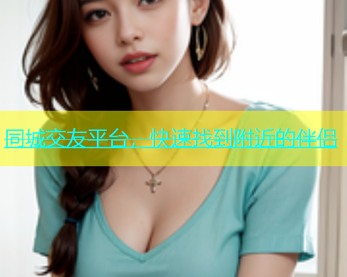 同城交友平台，快速找到附近的伴侣  第1张