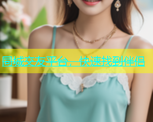 同城交友平台，快速找到伴侣  第1张