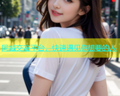 同城交友平台，快速遇见你想要的人  第1张