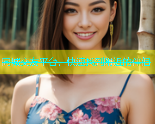 同城交友平台，快速找到附近的伴侣  第2张