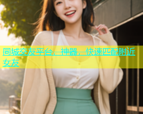 同城交友平台，神器，快速匹配附近女友  第1张