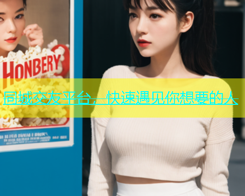 同城交友平台，快速遇见你想要的人  第1张
