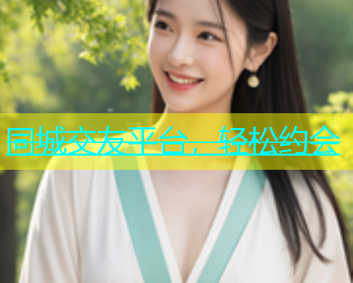 同城交友平台，轻松约会  第1张