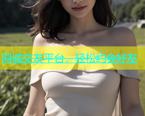同城交友平台，轻松约会好友  第1张