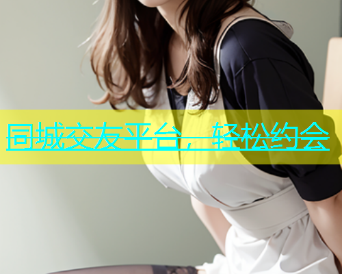 同城交友平台，轻松约会  第1张