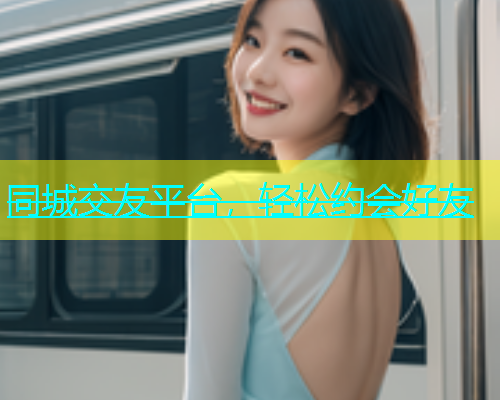同城交友平台，轻松约会好友  第1张