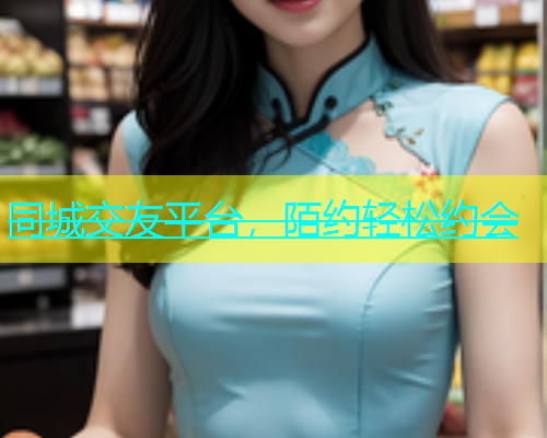 同城交友平台，陌约轻松约会  第1张
