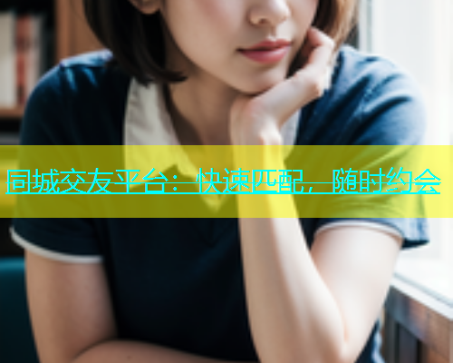 同城交友平台：快速匹配，随时约会  第1张