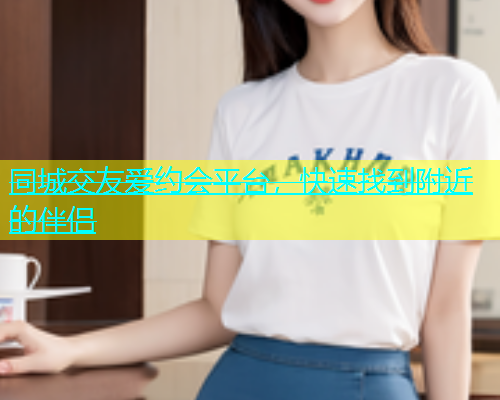 同城交友爱约会平台，快速找到附近的伴侣  第1张