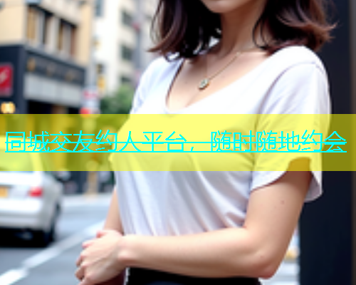 同城交友约人平台，随时随地约会  第1张