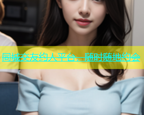 同城交友约人平台，随时随地约会  第2张