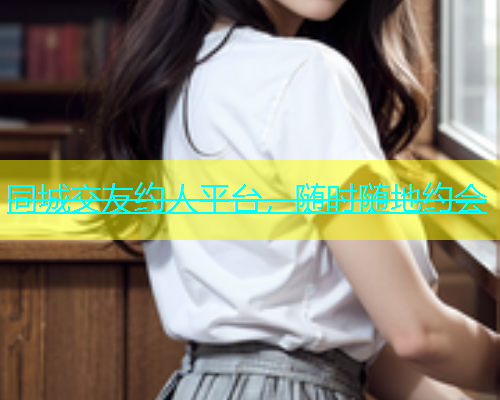 同城交友约人平台，随时随地约会  第1张