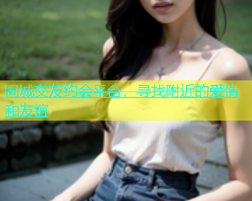 同城交友约会平台，寻找附近的爱情和友谊  第1张