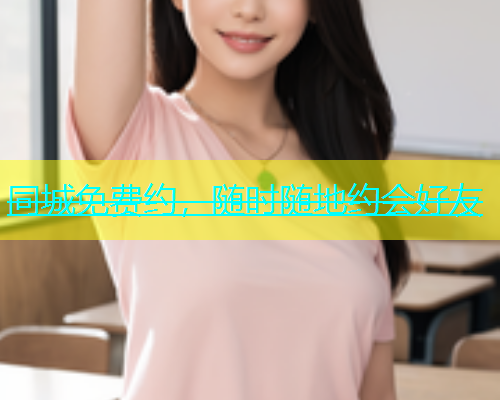 同城免费约，随时随地约会好友  第1张