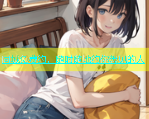 同城免费约，随时随地约你想见的人  第1张