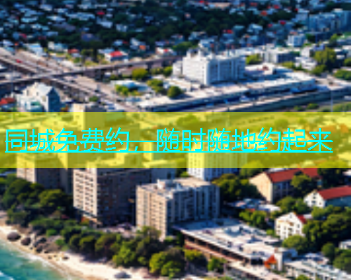 同城免费约，随时随地约起来  第1张