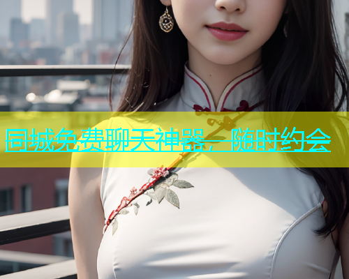 同城免费聊天神器，随时约会  第1张