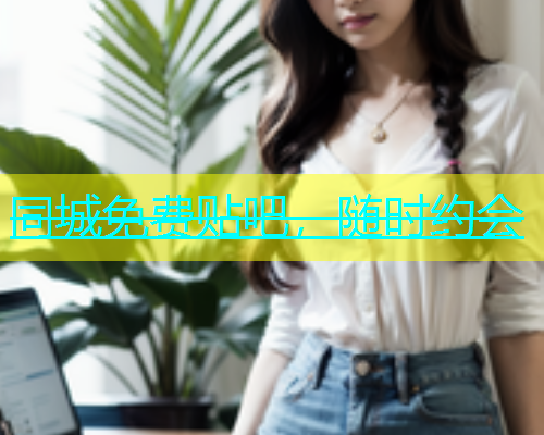 同城免费贴吧，随时约会  第1张