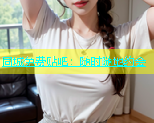 同城免费贴吧：随时随地约会  第1张