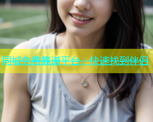 同城免费靠谱平台，快速找到伴侣  第1张