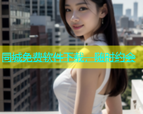 同城免费软件下载，随时约会  第1张