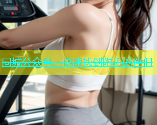 同城公众号，快速找到附近的伴侣  第1张