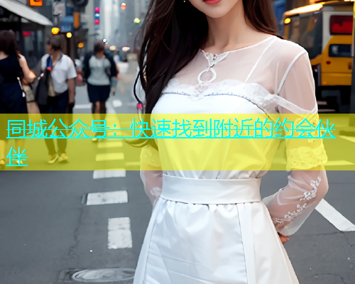 同城公众号：快速找到附近的约会伙伴  第1张
