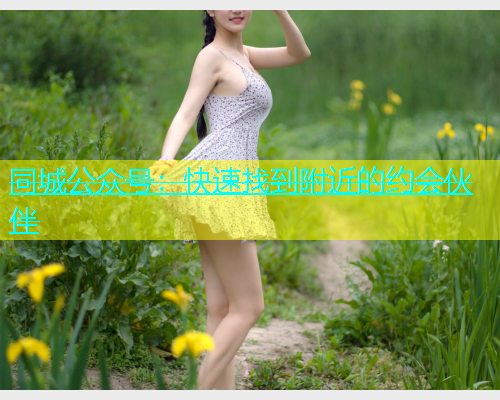 同城公众号：快速找到附近的约会伙伴  第1张