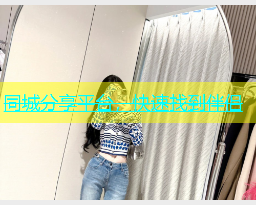 同城分享平台，快速找到伴侣  第1张
