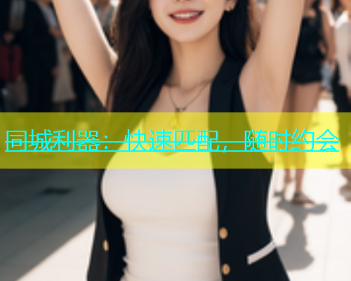 同城利器：快速匹配，随时约会  第1张