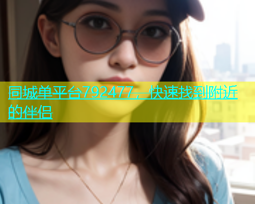 同城单平台792477，快速找到附近的伴侣  第1张