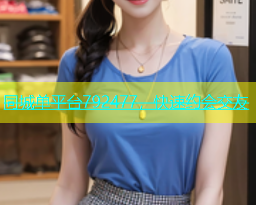 同城单平台792477，快速约会交友  第1张