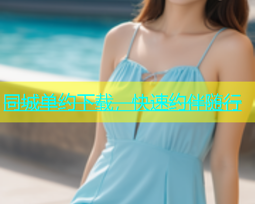 同城单约下载，快速约伴随行  第1张