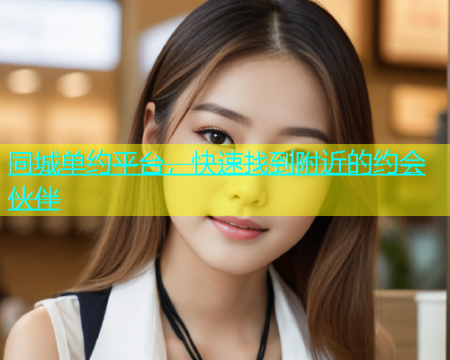 同城单约平台，快速找到附近的约会伙伴  第2张