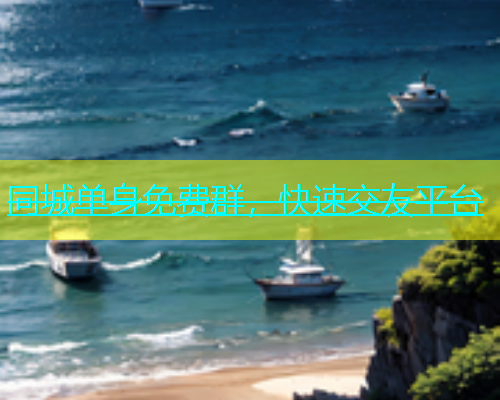 同城单身免费群，快速交友平台  第1张