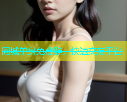 同城单身免费群，快速交友平台  第2张