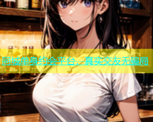 同城单身约会平台，真实交友无骗局  第1张