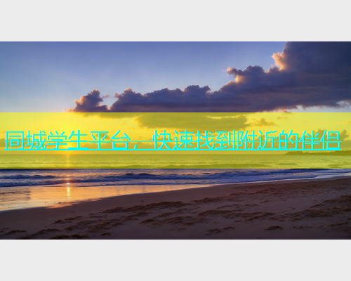 同城学生平台，快速找到附近的伴侣  第1张
