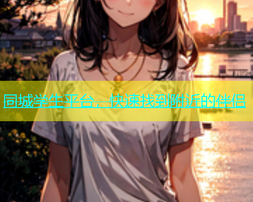 同城学生平台，快速找到附近的伴侣  第1张