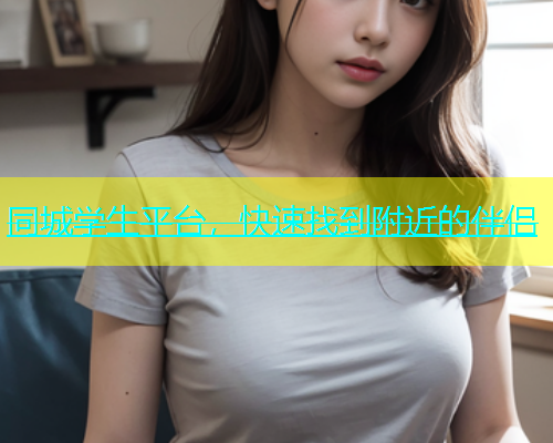 同城学生平台，快速找到附近的伴侣  第2张