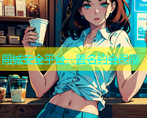 同城安全平台，匿名约会保障  第1张