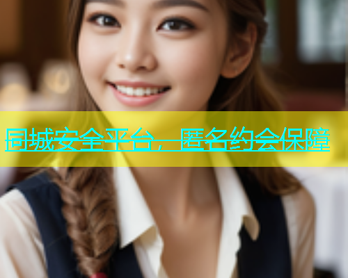 同城安全平台，匿名约会保障  第1张