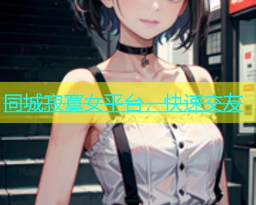 同城寂寞女平台，快速交友  第1张