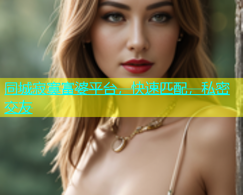 同城寂寞富婆平台，快速匹配，私密交友  第2张