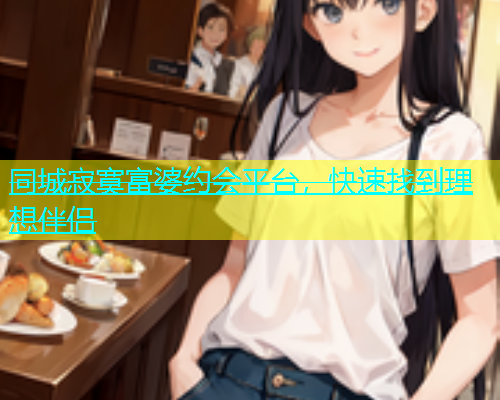 同城寂寞富婆约会平台，快速找到理想伴侣  第1张