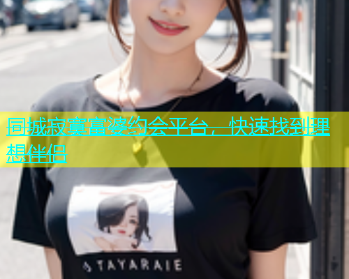 同城寂寞富婆约会平台，快速找到理想伴侣  第1张