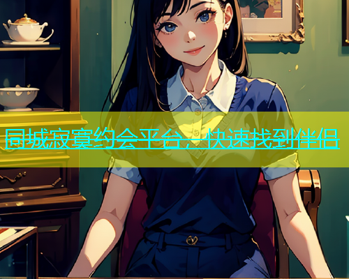 同城寂寞约会平台，快速找到伴侣  第1张