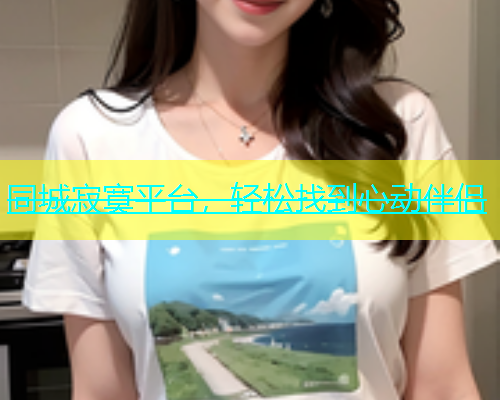 同城寂寞平台，轻松找到心动伴侣  第2张