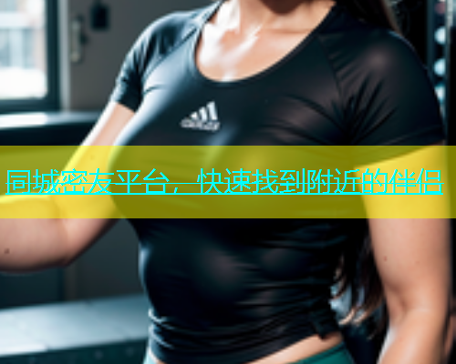 同城密友平台，快速找到附近的伴侣  第1张