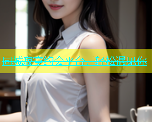 同城寂寞约会平台，轻松遇见你  第1张